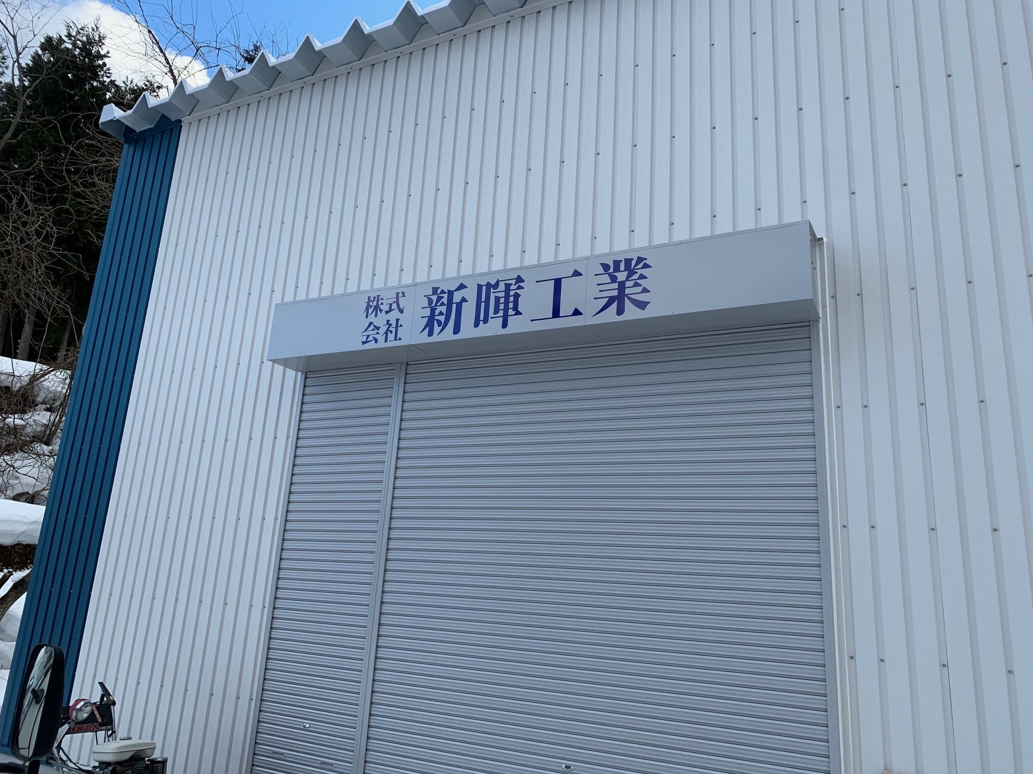 看板製作実績-壁面看板｜㈱新暉工業様-宮城県仙台市