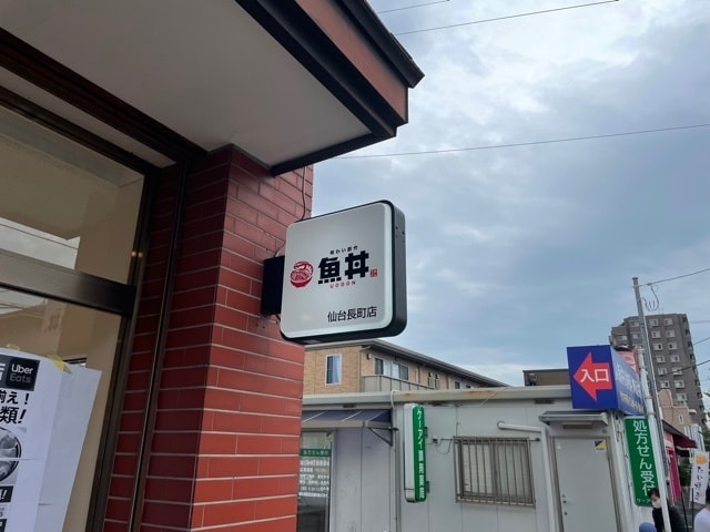 看板製作実績-壁面看板｜魚丼 仙台長町店様-宮城県仙台市